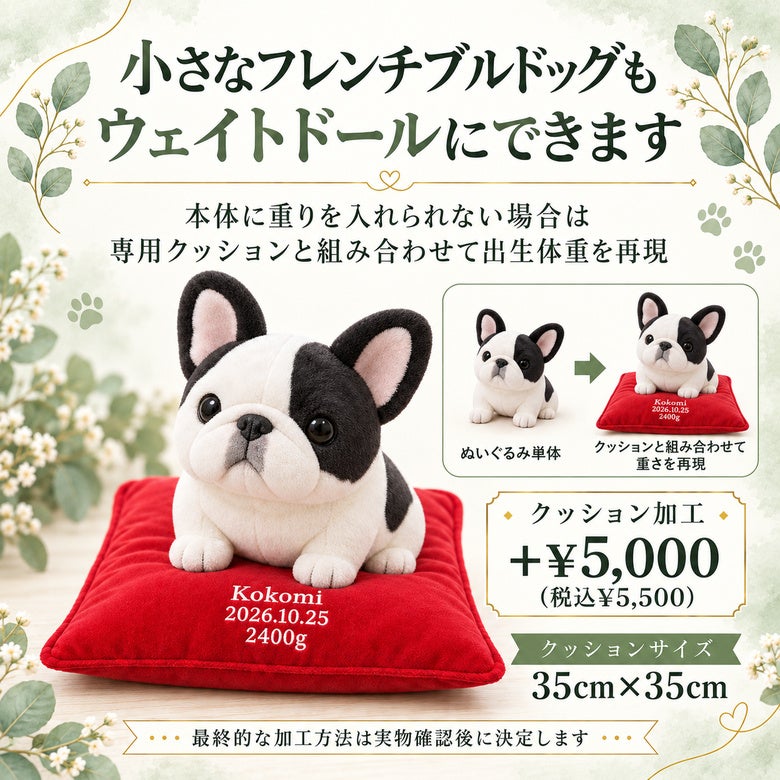 小さなフレンチブルドッグもウェイトドールにできます