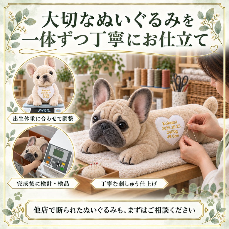 フレンチブルドッグのウェイトドール 大切なぬいぐるみを一体ずつ丁寧にお仕立て