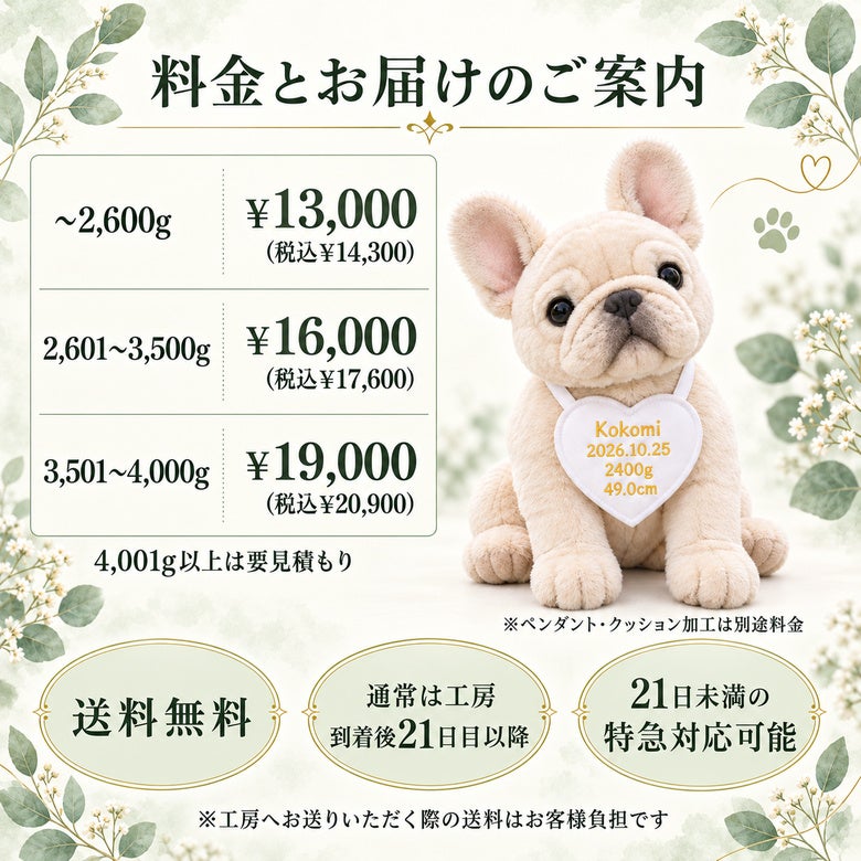 フレンチブルドッグのウェイトドール 料金とお届けのご案内
