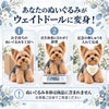 あなたのヨークシャーテリアがウェイトドールに変身