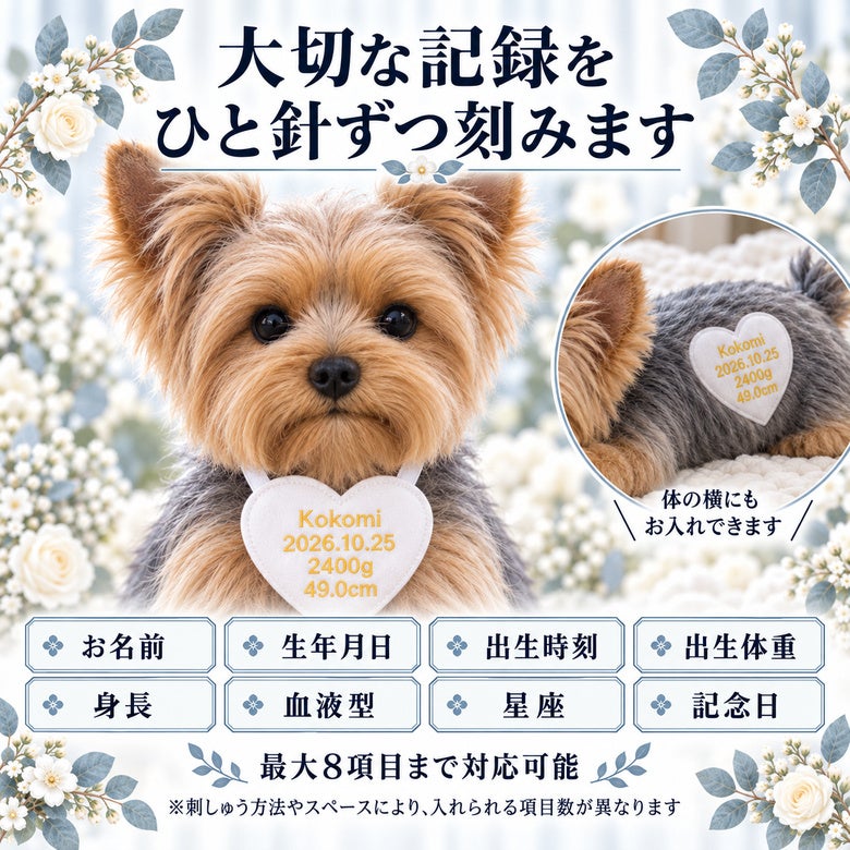 ヨークシャーテリアのウェイトドール 刺しゅうできる項目