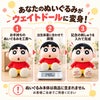 あなたのクレヨンしんちゃんがウェイトドールに変身