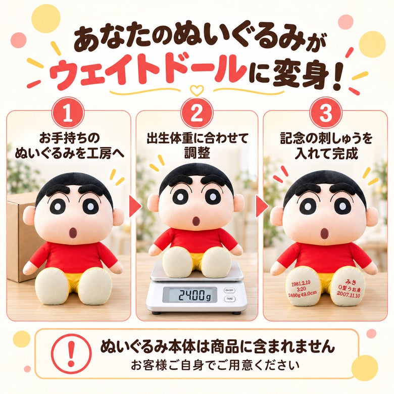 あなたのクレヨンしんちゃんがウェイトドールに変身