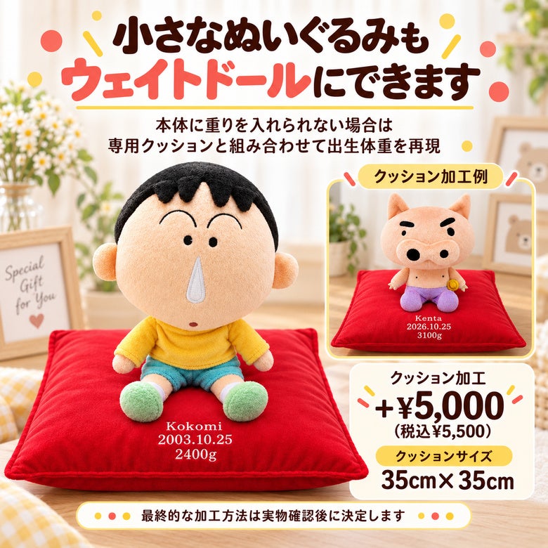 小さなクレヨンしんちゃんもウェイトドールにできます
