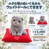 小さな猫もウェイトドールにできます