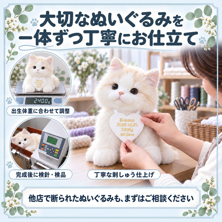 猫のウェイトドール 大切なぬいぐるみを一体ずつ丁寧にお仕立て