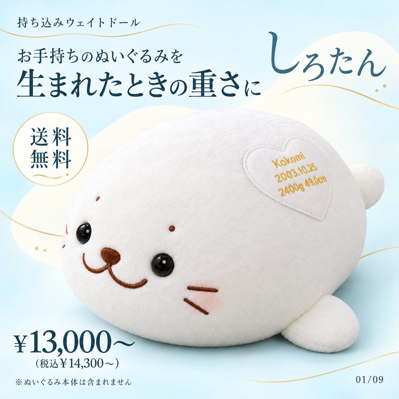 しろたんのウェイトドール お手持ちのぬいぐるみを生まれたときの重さに