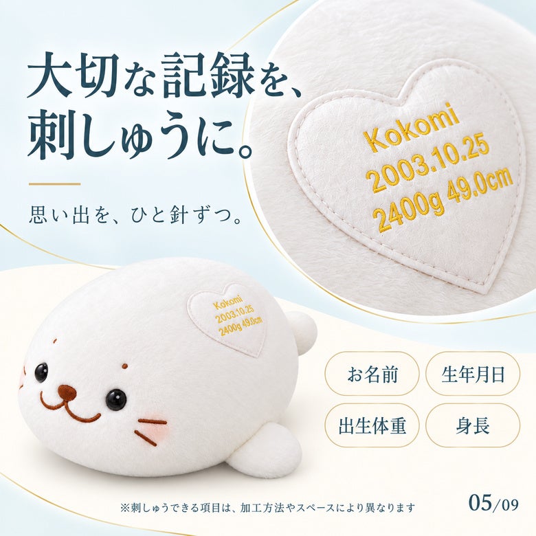 しろたんのウェイトドール 大切な記録を刺しゅうに