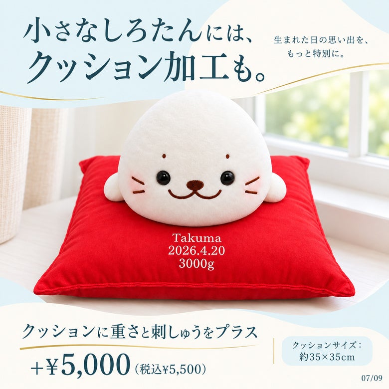 小さなしろたんにはクッション加工も