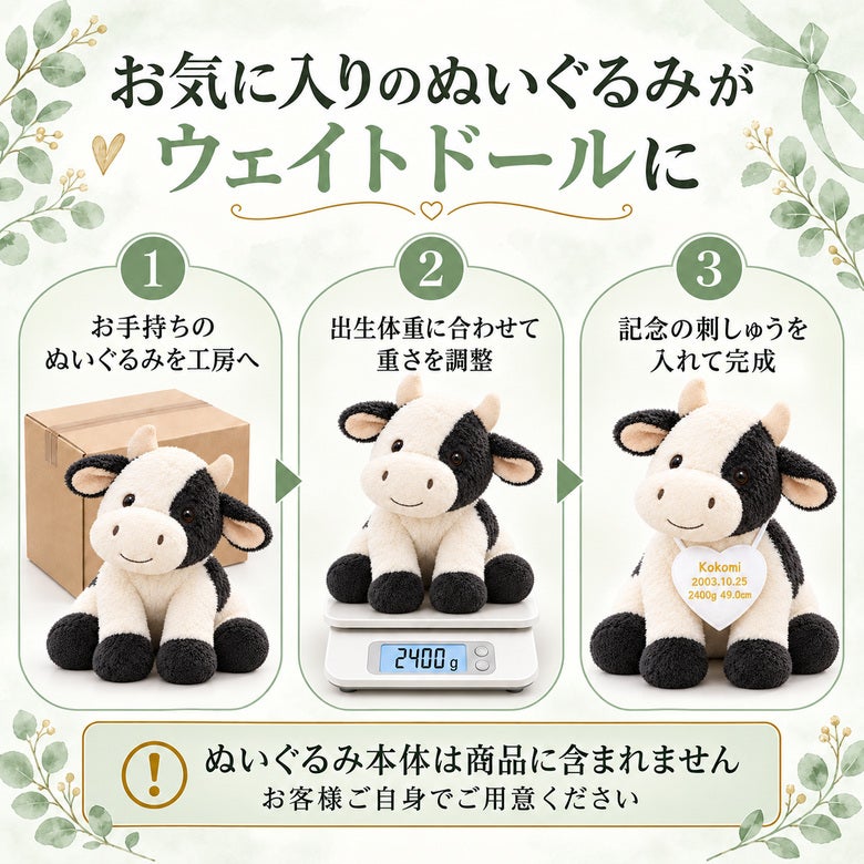 あなたのうしのぬいぐるみがウェイトドールに変身