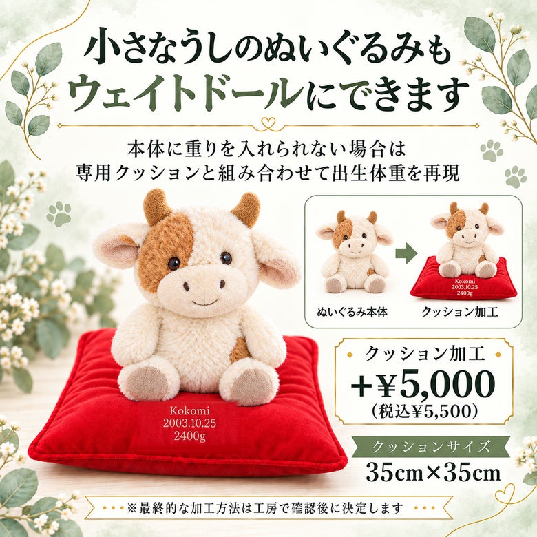 小さなうしもウェイトドールにできます