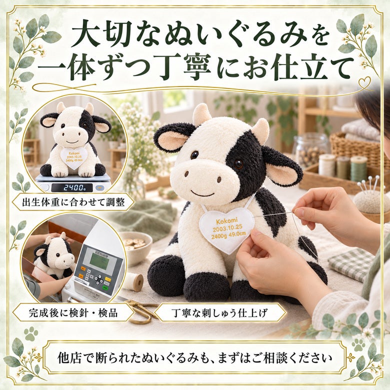うしのウェイトドール 大切なぬいぐるみを一体ずつ丁寧にお仕立て