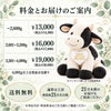 うしのウェイトドール 料金とお届けのご案内