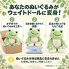 あなたのかえるのぬいぐるみがウェイトドールに変身