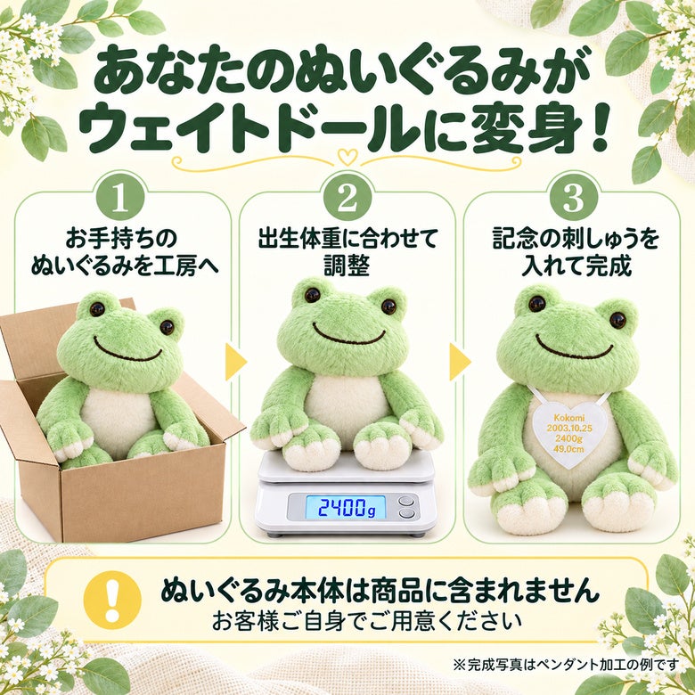 あなたのかえるのぬいぐるみがウェイトドールに変身