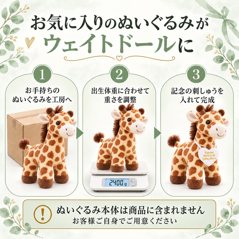 あなたのきりんのぬいぐるみがウェイトドールに変身