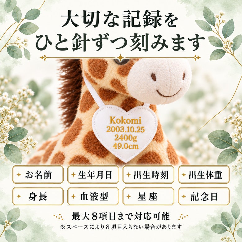 きりんのウェイトドール 刺しゅうできる項目