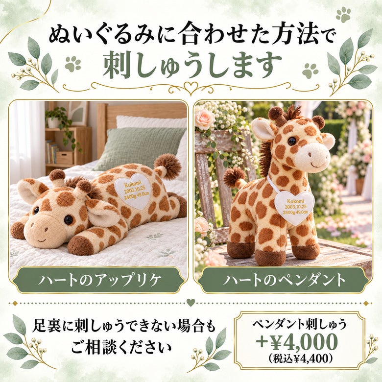 きりんのウェイトドール ぬいぐるみに合わせた方法で刺しゅうします