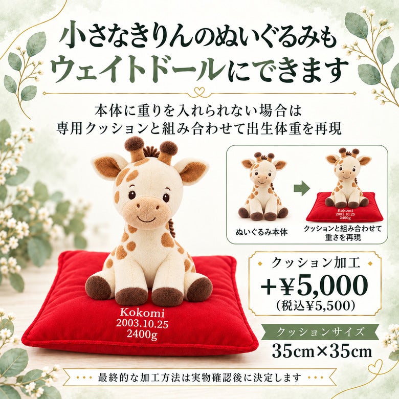 小さなきりんもウェイトドールにできます