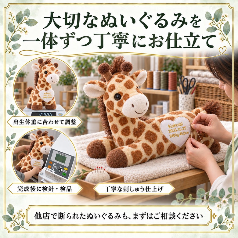 きりんのウェイトドール 大切なぬいぐるみを一体ずつ丁寧にお仕立て