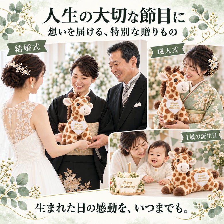 きりんのウェイトドールを人生の大切な節目に