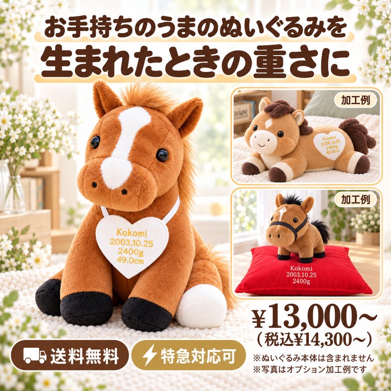 うまのウェイトドール