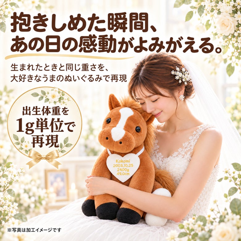 うまのウェイトドール 出生体重を1g単位で再現