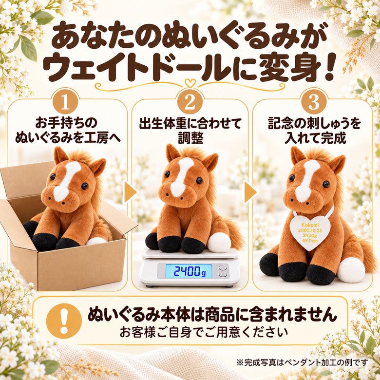 あなたのうまのぬいぐるみがウェイトドールに変身