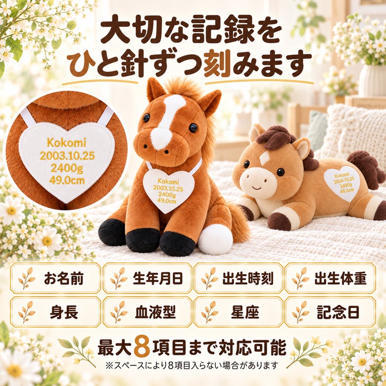 うまのウェイトドール 刺しゅうできる項目