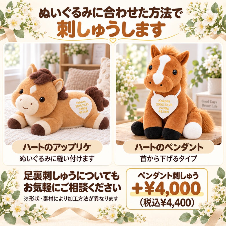 うまのウェイトドール ぬいぐるみに合わせた方法で刺しゅうします