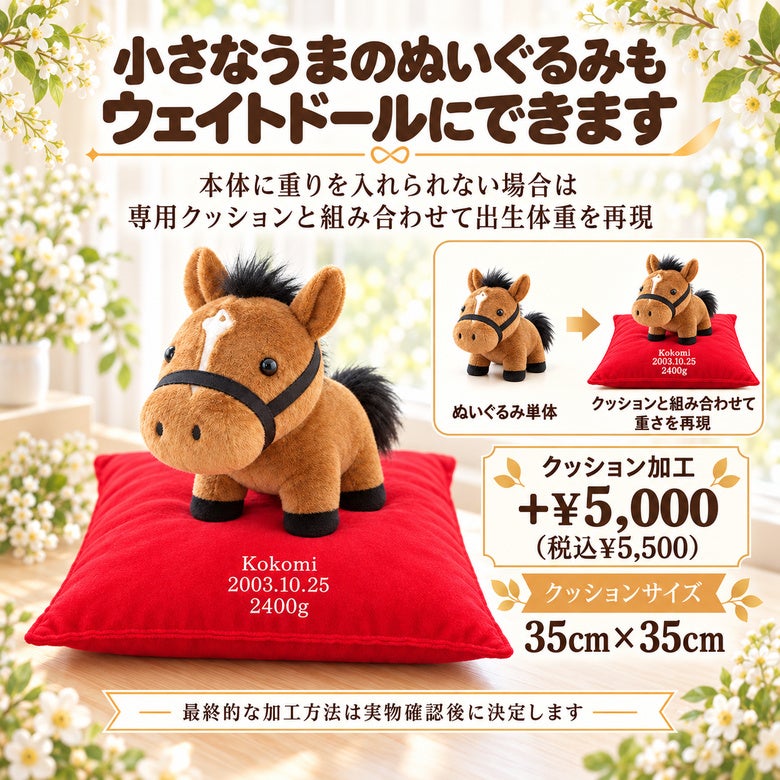 小さなうまもウェイトドールにできます