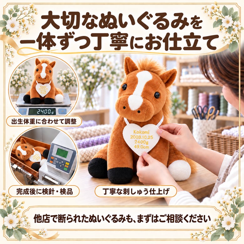 うまのウェイトドール 大切なぬいぐるみを一体ずつ丁寧にお仕立て