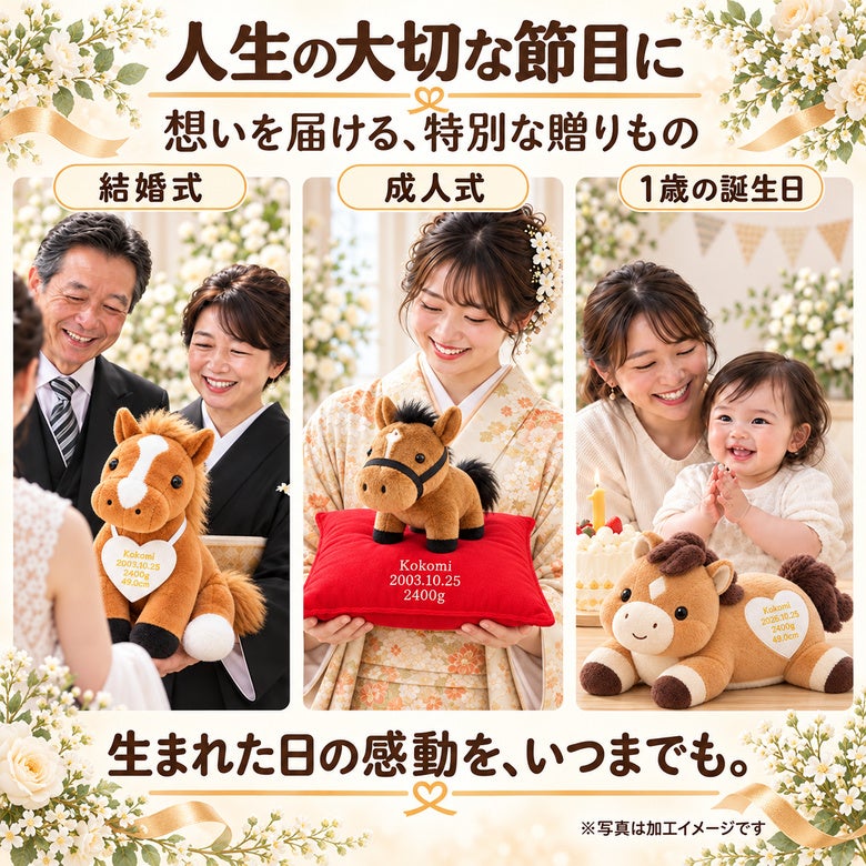 うまのウェイトドールを人生の大切な節目に