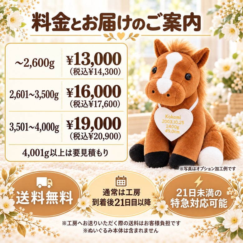 うまのウェイトドール 料金とお届けのご案内
