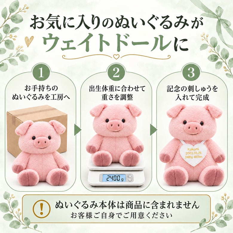 あなたのぶたのぬいぐるみがウェイトドールに変身