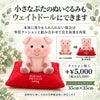 小さなぶたもウェイトドールにできます