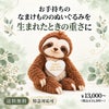 なまけもののウェイトドール