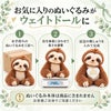 あなたのなまけもののぬいぐるみがウェイトドールに変身