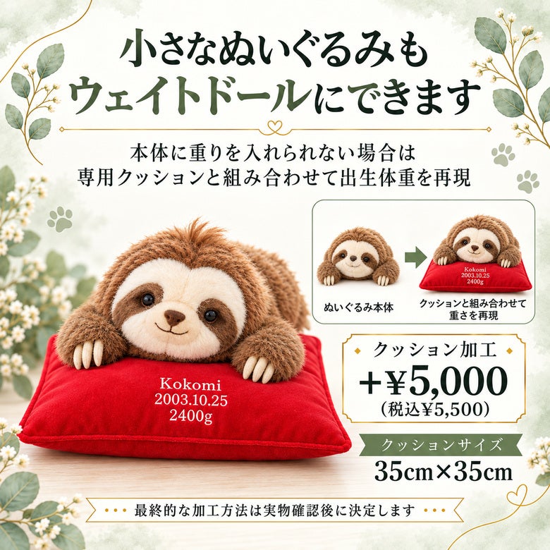 小さななまけものもウェイトドールにできます