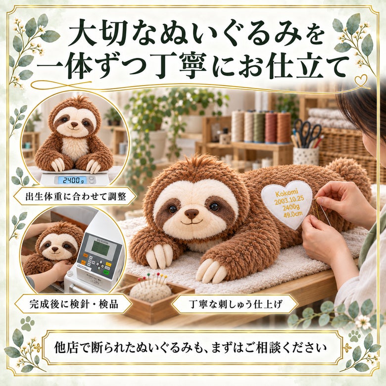なまけもののウェイトドール 大切なぬいぐるみを一体ずつ丁寧にお仕立て