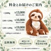 なまけもののウェイトドール 料金とお届けのご案内
