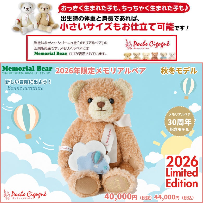 2026年限定メモリアルベア 秋冬モデル