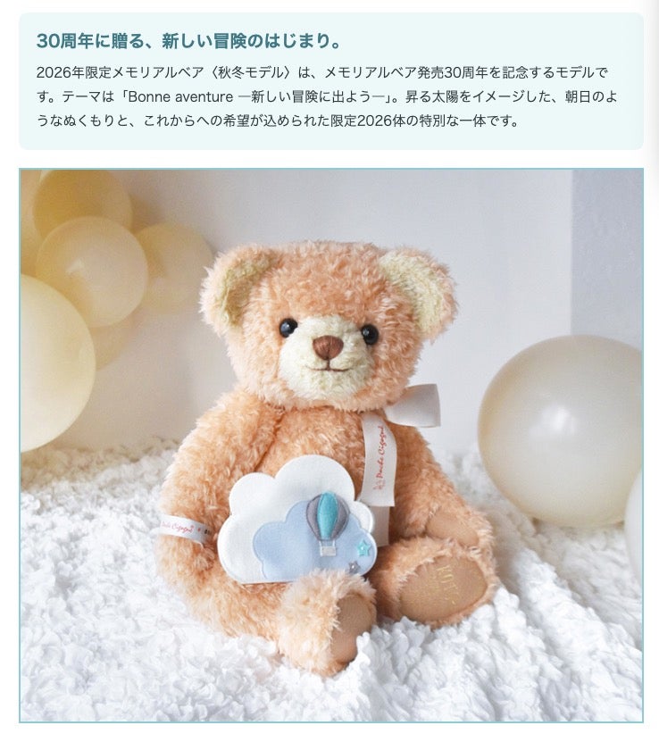 2026年限定メモリアルベア〈秋冬モデル〉は、メモリアルベア発売30周年を記念するモデルです。