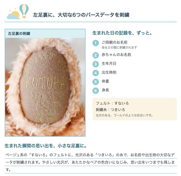 2026年限定メモリアルベア 秋冬モデル：左足裏に、大切な6つのバースデータを刺繍